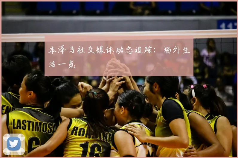 本泽马社交媒体动态追踪:场外生活一览