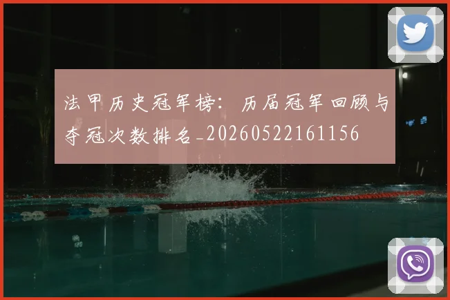 法甲历史冠军榜：历届冠军回顾与夺冠次数排名_20260522161156