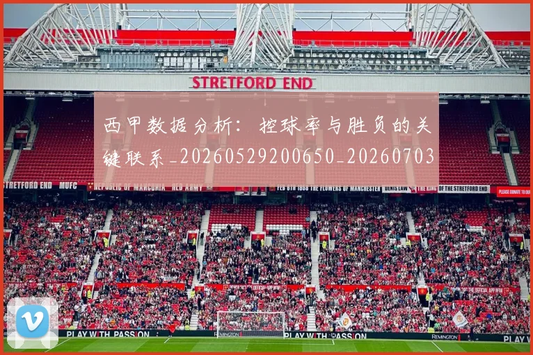 西甲数据分析：控球率与胜负的关键联系_20260529200650_20260703181853