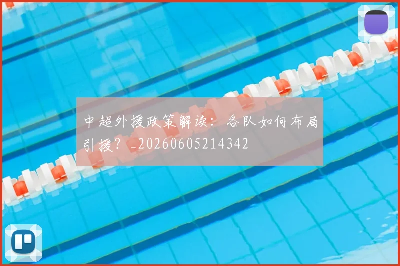 中超外援政策解读：各队如何布局引援？_20260605214342