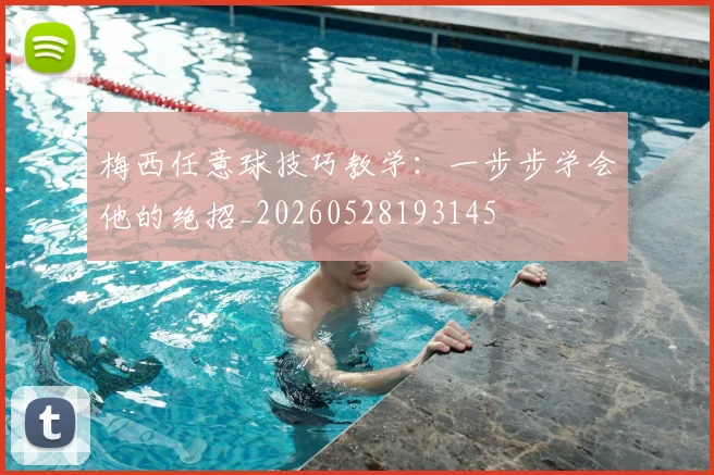 梅西任意球技巧教学:一步步学会他的绝招_20260528193145