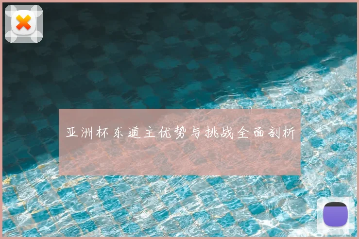 亚洲杯东道主优势与挑战全面剖析